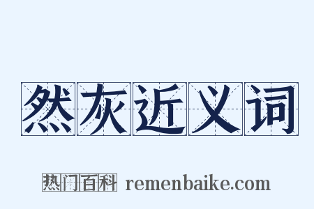 然灰近义词是什么意思的图片